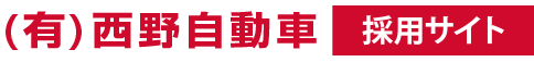 西野自動車採用サイト